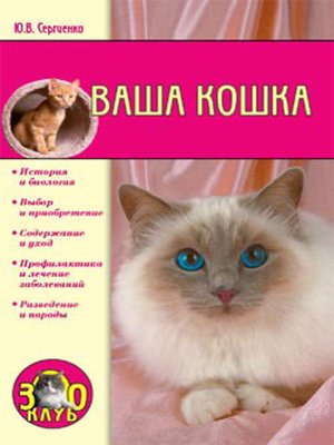 cover image of Ваша кошка